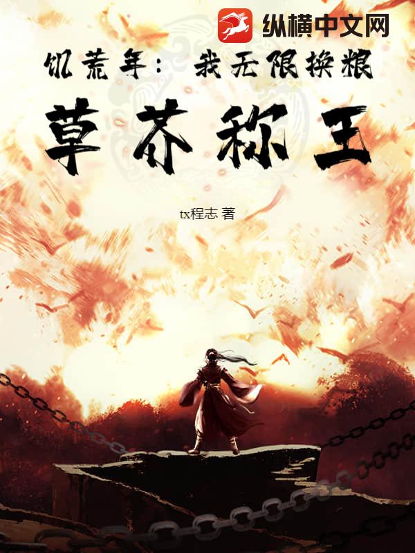 饥荒年：我无限换粮，草芥称王